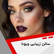 سالن زیبایی ویونا	 گروه سالن زیبایی بانوان