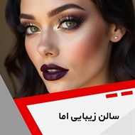 سالن زیبایی اما گروه آرایشگاه و سالن زیبایی بانوان