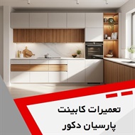 تعمیرات کابینت پارسیان دکور گروه تعمیرات کابینت و کابینت سازی