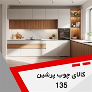کالای چوب پرشین 135 گروه کابینت سازی