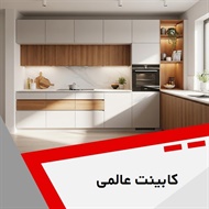کابینت عالمی گروه کابینت سازی