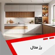 رز متال گروه کابینت سازی -فروش لوازم آشپزخانه