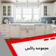مجموعه یاکس گروه کابینت سازی