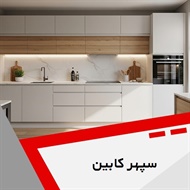 سپهر کابین گروه کابینت سازی