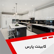 کابینت پارس گروه کابینت سازی