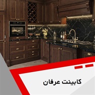 کابینت عرفان گروه کابینت سازی