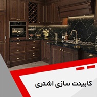 کابینت سازی اشتری گروه کابینت سازی 