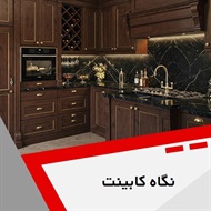 نگاه کابینت گروه کابینت سازی