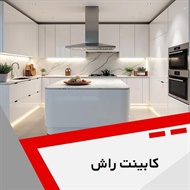 کابینت راش گروه کابینت سازی