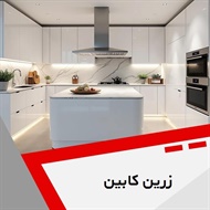 زرین کابین گروه کابینت سازی