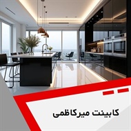 کابینت میرکاظمی گروه کابینت سازی