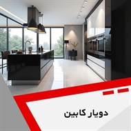 دویار کابین گروه کابینت سازی