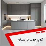 کوپر چوب پارسیان گروه کابینت سازی