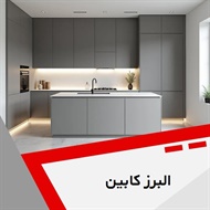 البرز کابین گروه کابینت سازی