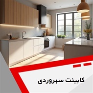 کابینت سهروردی گروه کابینت سازی
