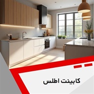 کابینت اطلس گروه کابینت سازی