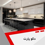 دکو پارت گروه تولید و فروش کابینت