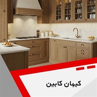کیهان کابین گروه کابینت سازی