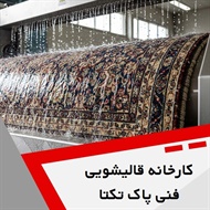 کارخانه قالیشویی فنی پاک تکتا گروه شستشوی فرش های دستباف و ماشینی، سرویس و مرمت