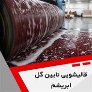 قالیشویی نایین گل ابریشم گروه قالیشویی