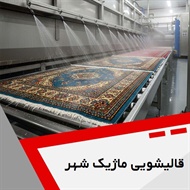 قالیشویی ماژیک شهر گروه قالیشویی