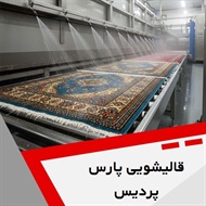 قالیشویی پارس پردیس گروه قالیشویی - خشکشویی مبل و موکت