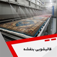 قالیشویی بنفشه گروه قالیشویی