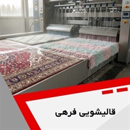 قالیشویی فرهی گروه قالیشویی – خشکشویی مبل و موکت
