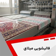 قالیشویی میثاق گروه قالیشویی