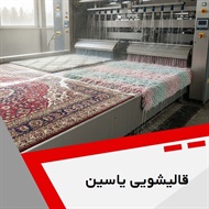 قالیشویی یاسین گروه قالیشویی