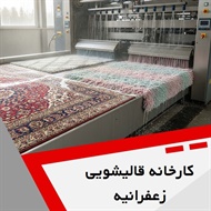 کارخانه قالیشویی زعفرانیه گروه قالیشویی 