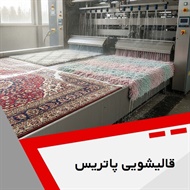 قالیشویی پاتریس گروه قالیشویی و مبل شویی