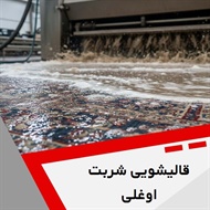 قالیشویی شربت اوغلی گروه قالیشویی
