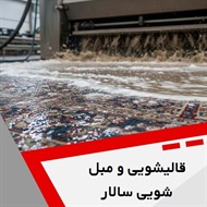 قالیشویی و مبل شویی سالار  گروه قالیشویی و مبل شویی