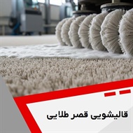 قالیشویی قصر طلایی گروه قالیشویی