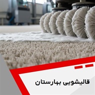 قالیشویی بهارستان گروه قالیشویی
