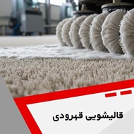 قالیشویی قهرودی گروه قالیشویی