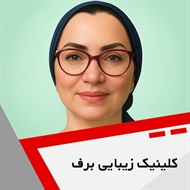 کلینیک زیبایی برف گروه کلیه خدمات زیبایی از جمله لیزر ، تزریق چربی و بوتاکس و ...