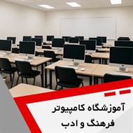 آموزشگاه کامپیوتر فرهنگ و ادب گروه برگزاری کلاس های کامپیوتر و ...