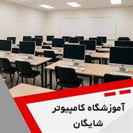 آموزشگاه کامپیوتر شایگان گروه آموزش کامپیوتر