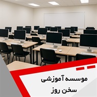 موسسه آموزشی سخن روز گروه آموزشگاه کامپیوتر و ...