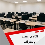 آکادمی عصر پاسارگاد گروه آموزشگاه تخصصی کامپیوتر
