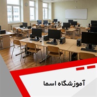 آموزشگاه اسما گروه آموزش کامپیوتر