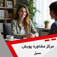 مرکز مشاوره پویش سبز گروه خدمات مشاوره و روانشناسی