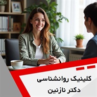 کلینیک روانشناسی دکتر نازنین نورشاهی گروه خدمات روانشناسی و روانپزشکی