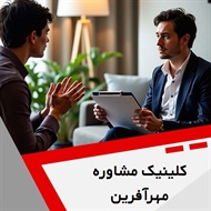 کلینیک مشاوره مهرآفرین گروه خدمات مشاوره و روانشناسی