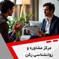 مرکز مشاوره و روانشناسی رکن گروه خدمات تخصصی مشاوره روانشناسی و روانپزشکی