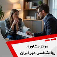 مرکز مشاوره روانشناسی مهر ایران گروه خدمات روانشناسی و روانپزشکی