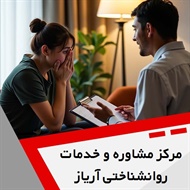 مرکز مشاوره و خدمات روانشناختی آریاز گروه خدمات مشاوره و روانشناسی