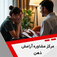 مرکز مشاوره آرامش ذهن گروه خدمات  مشاوره و روانشناسی 
